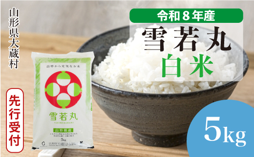 ＜令和8年産米先行受付＞ 令和9年4月中旬発送  雪若丸 【白米】 5kg （5kg×1袋） 山形県大蔵村