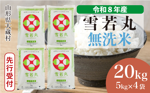 ＜令和8年産米先行受付＞ 令和9年4月中旬発送  雪若丸 【無洗米】 20kg （5kg×4袋） 山形県大蔵村