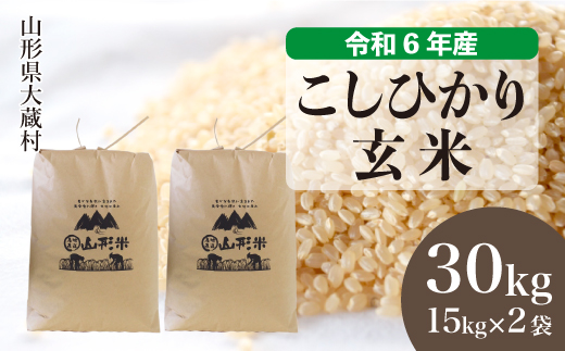 ＜令和6年産米＞令和7年5月上旬発送　コシヒカリ 【玄米】 30kg （15kg×2袋） 大蔵村