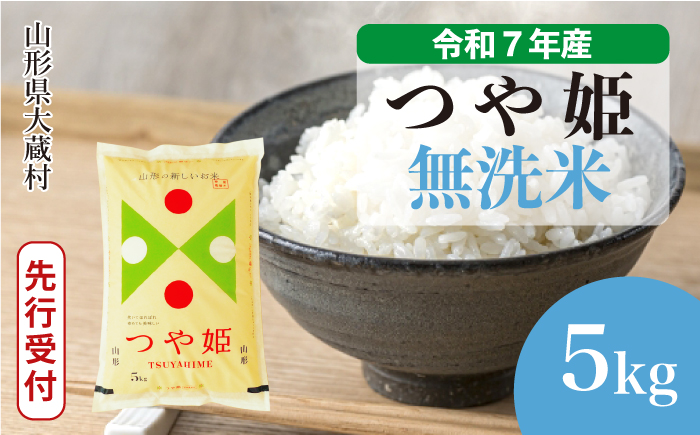 ＜令和7年産米先行受付＞ 大蔵村産 特別栽培米 つや姫 【無洗米】 5kg （5kg×1袋） 配送時期指定できます！