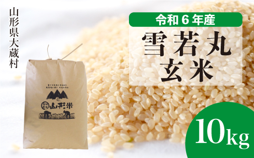 ＜令和6年産米＞令和7年8月中旬発送　雪若丸 【玄米】 10kg （10kg×1袋） 大蔵村