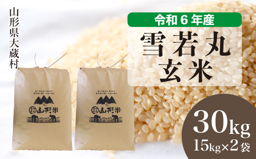 ＜令和6年産米＞令和7年1月下旬発送　雪若丸 【玄米】 30kg （15kg×2袋） 大蔵村