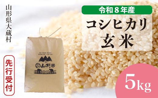 ＜令和8年産米先行受付＞ 令和9年2月上旬発送  こしひかり 【玄米】 5kg （5kg×1袋） 山形県大蔵村