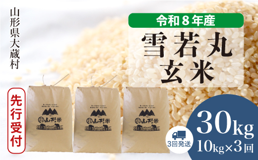 ＜令和8年産米先行受付＞ 令和9年4月中旬より発送  雪若丸【玄米】30kg 定期便 (10kg×3回） 山形県大蔵村