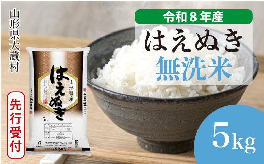 ＜令和8年産米先行受付＞ 令和8年12月上旬発送  はえぬき 【無洗米】 5kg （5kg×1袋） 山形県大蔵村