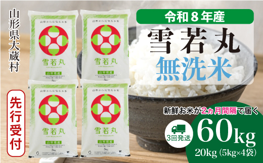 ＜令和8年産米先行受付＞ 令和9年4月中旬より発送  雪若丸【無洗米】60kg定期便(20kg×3回） 山形県大蔵村