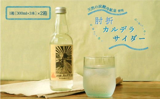 肘折カルデラサイダー