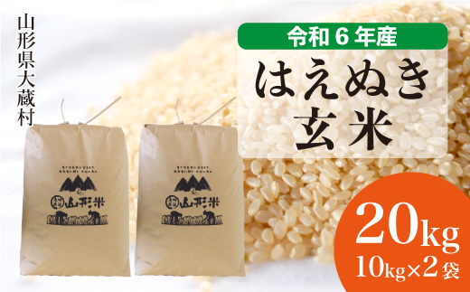 ＜令和6年産米＞令和7年9月下旬発送　はえぬき 【玄米】 20kg （10kg×2袋） 大蔵村