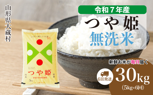 ＜令和7年産米＞ 令和8年4月中旬より発送 特別栽培米 つや姫【無洗米】30kg定期便 (5kg×6回)