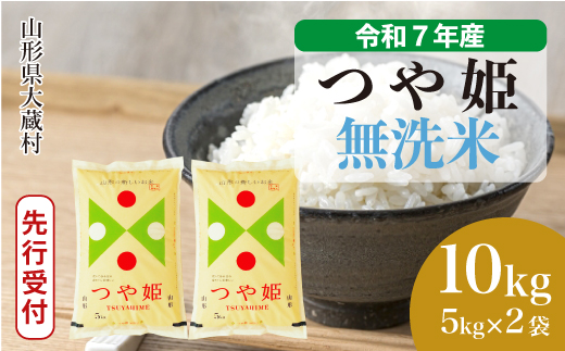 ＜令和7年産米先行受付＞ 大蔵村産 特別栽培米 つや姫 【無洗米】 10kg （5kg×2袋） 配送時期指定できます！