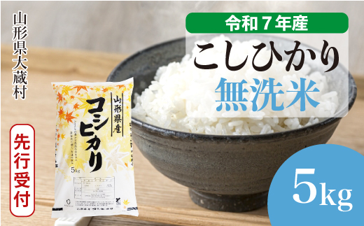 ＜令和7年産米先行受付＞ 令和7年11月中旬発送 大蔵村産 こしひかり 【無洗米】 5kg （5kg×1袋） 