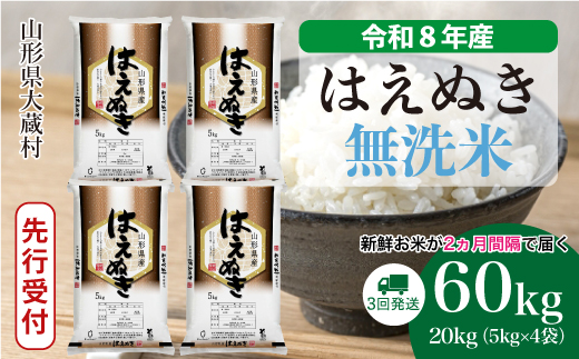 ＜令和8年産米先行受付＞ 令和9年3月中旬より発送  はえぬき【無洗米】60kg定期便(20kg×3回） 山形県大蔵村