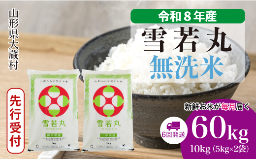 ＜令和8年産米先行受付＞ 令和9年4月中旬より発送  雪若丸【無洗米】60kg定期便(10kg×6回） 山形県大蔵村