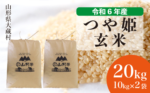 ＜令和6年産米＞山形県産 特別栽培米 つや姫 【玄米】 20kg （10kg×2袋）　お申込みから2週間程度でお届け