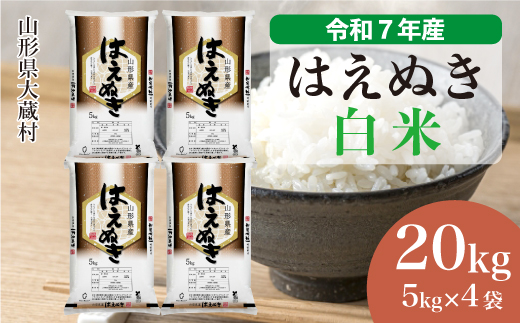 ＜令和7年産米＞ 令和8年3月上旬発送 はえぬき 【白米】 20kg （5kg×4袋）