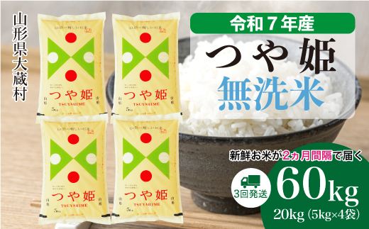 ＜令和7年産米＞ 令和8年5月下旬より発送 特別栽培米 つや姫【無洗米】60kg定期便(20kg×3回)
