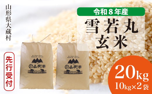 ＜令和8年産米先行受付＞ 令和9年4月上旬発送  雪若丸 【玄米】 20kg （10kg×2袋） 山形県大蔵村