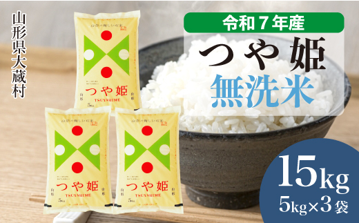 ＜令和7年産米＞ 令和8年7月上旬発送 特別栽培米 つや姫 【無洗米】 15kg （5kg×3袋）