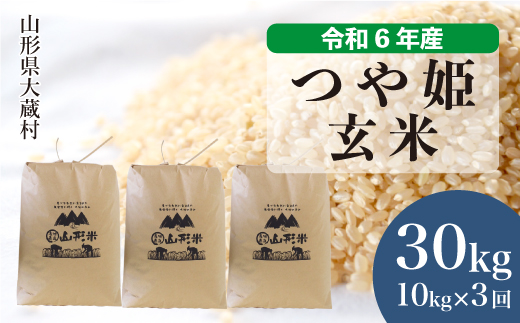 [令和6年産米] 令和6年11月下旬より配送開始 特別栽培米 つや姫[玄米]30kg 定期便 (10kg×3回) 大蔵村