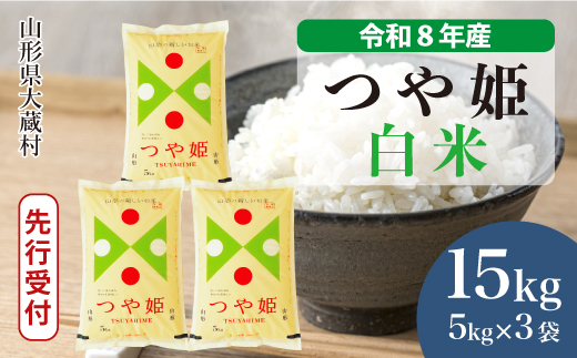 ＜令和8年産米先行受付＞ 令和9年2月上旬発送  特別栽培米 つや姫 【白米】 15kg （5kg×3袋） 山形県大蔵村
