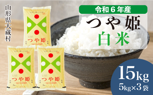 ＜令和6年産米＞山形県産 特別栽培米 つや姫 【白米】 15kg （5kg×3袋）　お申込みから2週間程度でお届け