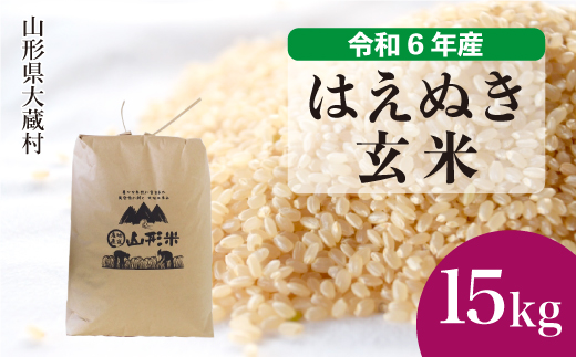 ＜令和6年産米＞ 山形県産 はえぬき 【玄米】 15kg （15kg×1袋）　お申込みから2週間程度でお届け