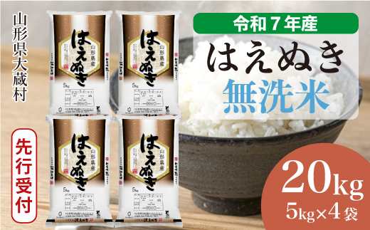 ＜令和7年産米先行受付＞ 令和7年12月中旬発送 大蔵村産 はえぬき 【無洗米】 20kg （5kg×4袋） 