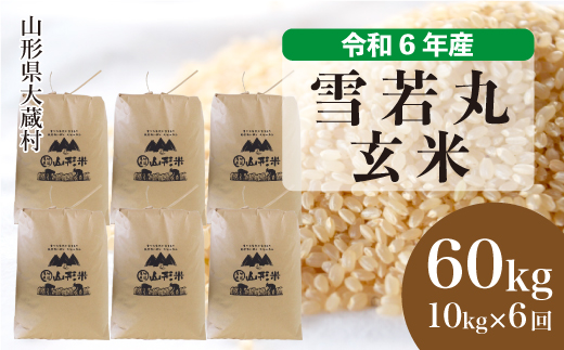 ＜令和6年産米＞ 令和7年1月中旬より配送開始 雪若丸【玄米】60kg定期便(10kg×6回)　大蔵村