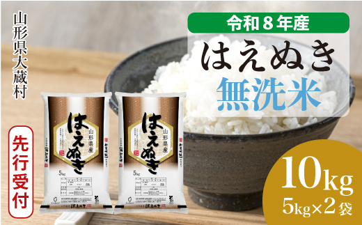 ＜令和8年産米先行受付＞ 令和8年12月下旬発送  はえぬき 【無洗米】 10kg （5kg×2袋） 山形県大蔵村
