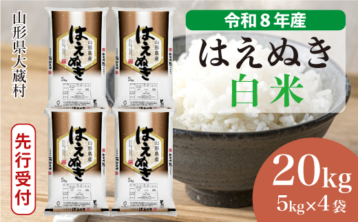 ＜令和8年産米先行受付＞ 令和9年4月上旬発送  はえぬき 【白米】 20kg （5kg×4袋） 山形県大蔵村