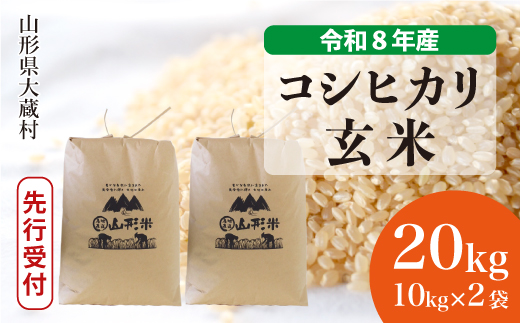 ＜令和8年産米先行受付＞ 令和9年1月下旬発送  こしひかり 【玄米】 20kg （10kg×2袋） 山形県大蔵村