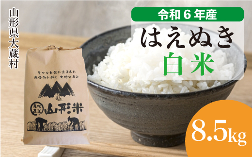 ◇令和6年産 先行受付◇ ＜令和6年10月中旬お届け＞ 大蔵村 はえぬき ＜白米＞ 8.5kg（8.5kg×1袋）