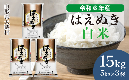 ＜令和6年産米＞ 山形県産 はえぬき 【白米】 15kg （5kg×3袋）　お申込みから2週間程度でお届け