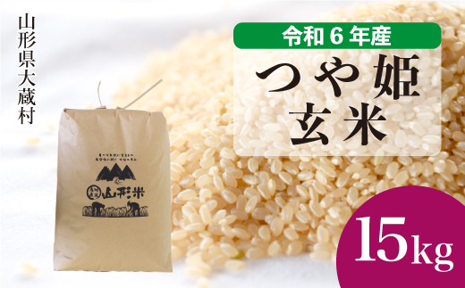 ＜令和6年産米＞令和7年2月上旬発送　特別栽培米 つや姫 【玄米】 15kg （15kg×1袋） 大蔵村