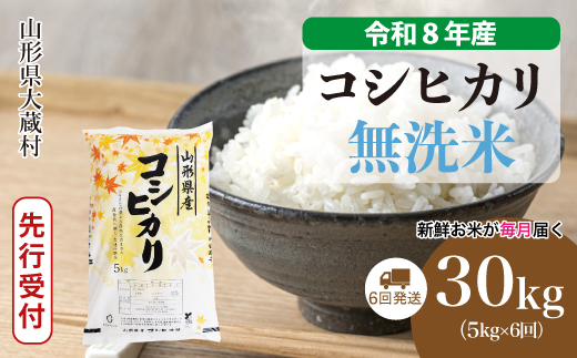 ＜令和8年産米先行受付＞ 令和9年1月下旬より発送  こしひかり【無洗米】30kg定期便 (5kg×6回） 山形県大蔵村