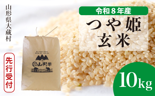 ＜令和8年産米先行受付＞ 令和9年4月上旬発送  特別栽培米 つや姫 【玄米】 10kg （10kg×1袋） 山形県大蔵村