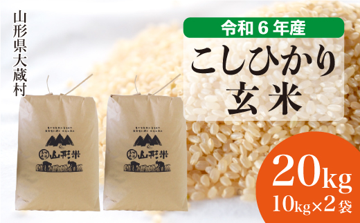 ＜令和6年産米＞ 山形県産 コシヒカリ 【玄米】 20kg （10kg×2袋）　お申込みから2週間程度でお届け