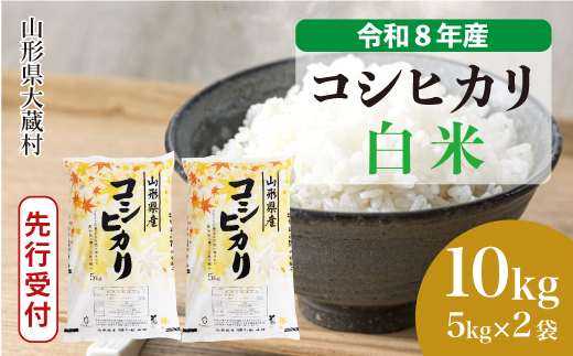 ＜令和8年産米先行受付＞ 令和8年12月下旬発送  こしひかり 【白米】 10kg （5kg×2袋） 山形県大蔵村