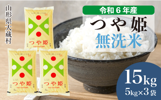 ＜令和6年産米＞山形県産 特別栽培米 つや姫 【無洗米】 15kg （5kg×3袋）　お申込みから2週間程度でお届け