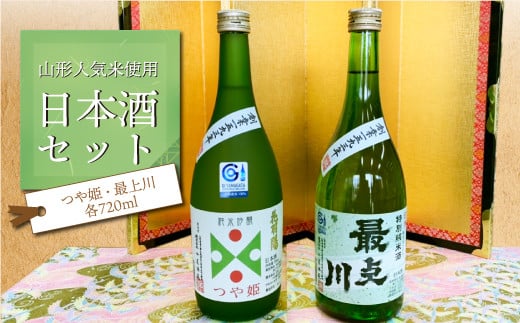 【山形人気米使用】  日本酒セット