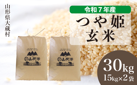 ＜令和7年産米＞ 令和8年3月中旬発送 特別栽培米 つや姫 【玄米】 30kg （15kg×2袋） 沖縄県・離島配送不可