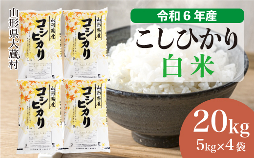 ＜令和6年産米＞ 山形県産 コシヒカリ 【白米】 20kg （5kg×4袋）　お申込みから2週間程度でお届け