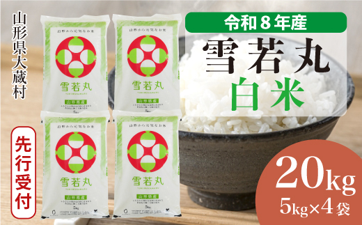 ＜令和8年産米先行受付＞ 令和9年4月下旬発送  雪若丸 【白米】 20kg （5kg×4袋） 山形県大蔵村