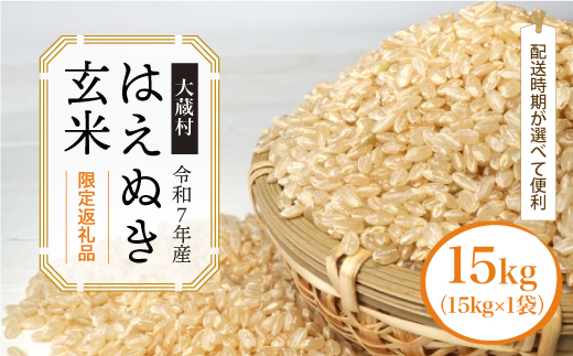 ■数量限定返礼品■ 令和8年9月中旬発送 ＜令和7年産＞はえぬき 【玄米】 15kg （15kg×1袋） 大蔵村
