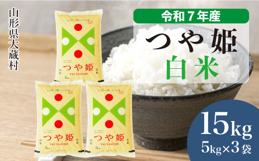 ＜令和7年産米＞ 令和8年5月下旬発送 特別栽培米 つや姫 【白米】 15kg （5kg×3袋）