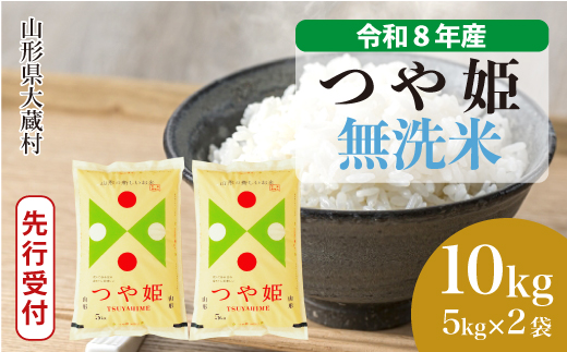 ＜令和8年産米先行受付＞ 令和8年11月中旬発送  特別栽培米 つや姫 【無洗米】 10kg （5kg×2袋） 山形県大蔵村