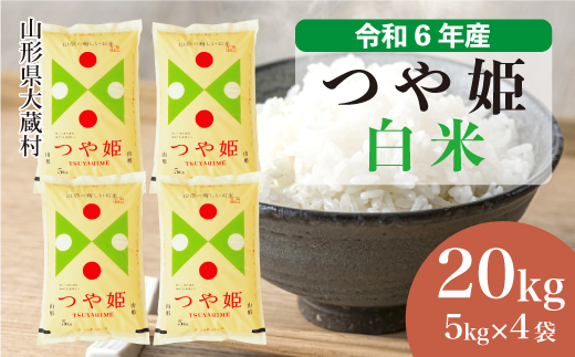 ＜令和6年産米＞山形県産 特別栽培米 つや姫 【白米】 20kg （5kg×4袋）　お申込みから2週間程度でお届け