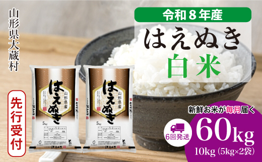 ＜令和8年産米先行受付＞ 令和9年2月中旬より発送  はえぬき【白米】60kg定期便(10kg×6回） 山形県大蔵村