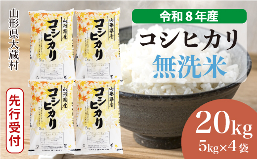 ＜令和8年産米先行受付＞ 令和8年12月上旬発送  こしひかり 【無洗米】 20kg （5kg×4袋） 山形県大蔵村