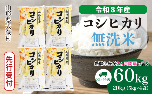 ＜令和8年産米先行受付＞ 令和9年4月上旬より発送  こしひかり【無洗米】60kg定期便(20kg×3回） 山形県大蔵村